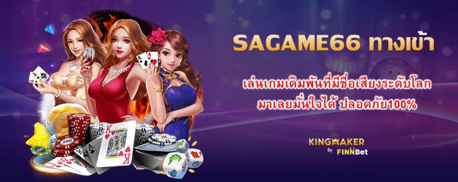 SAGAME66 ทางเข้า เล่นเกมเดิมพันที่มีชื่อเสียงระดับโลก มาเลยมั่นใจได้ ปลอดภัย100% SAGAME66 ทางเข้า เล่นเกมเดิมพันที่มีชื่อเสียงระดับโลก มาเลยมั่นใจได้ ปลอดภัย100%